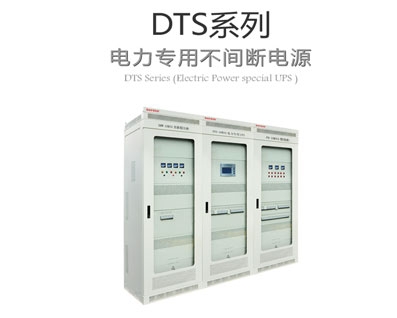 DTS系列電(diàn)力專用(yòng)ups不間斷電(diàn)源